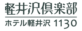 ホテル軽井沢1130