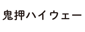 鬼押ハイウェー