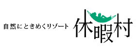 休暇村嬬恋鹿沢