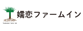嬬恋ファームイン