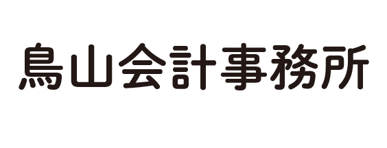 鳥山会計事務所