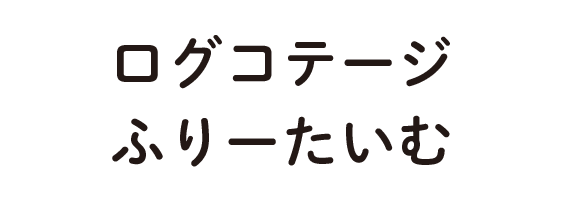 ログコテージふりーたいむ