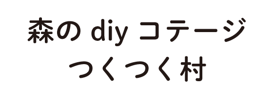 森のdiyコテージつくつく村