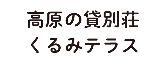 高原の貸別荘くるみテラス